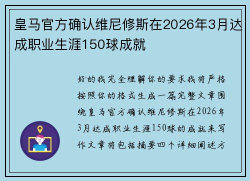 皇马官方确认维尼修斯在2026年3月达成职业生涯150球成就 皇马官方确认维尼修斯在2026年3月达成职业生涯150球成就