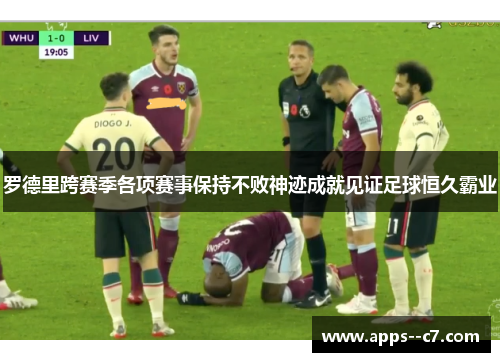 罗德里跨赛季各项赛事保持不败神迹成就见证足球恒久霸业 罗德里跨赛季各项赛事保持不败神迹成就见证足球恒久霸业