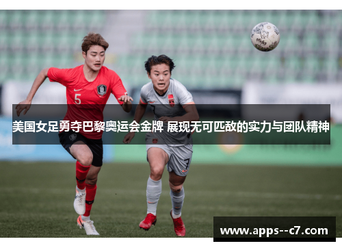 美国女足勇夺巴黎奥运会金牌 展现无可匹敌的实力与团队精神