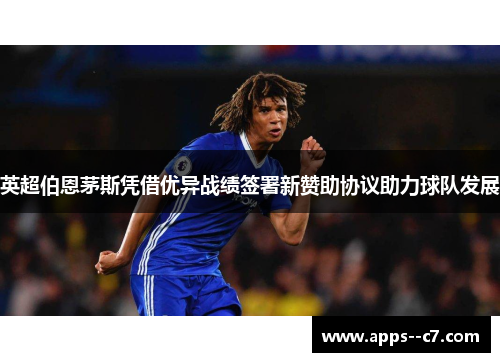 英超伯恩茅斯凭借优异战绩签署新赞助协议助力球队发展