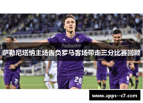 萨勒尼塔纳主场告负罗马客场带走三分比赛回顾