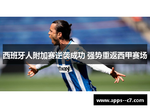 西班牙人附加赛逆袭成功 强势重返西甲赛场