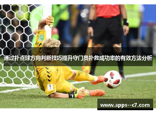 通过扑点球方向判断技巧提升守门员扑救成功率的有效方法分析