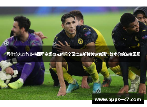 阿什拉夫对阵多特西甲赛场高光瞬间全面盘点解析关键表现与战术价值深度回顾