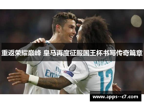 重返荣耀巅峰 皇马再度征服国王杯书写传奇篇章