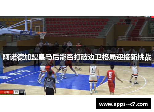 阿诺德加盟皇马后能否打破边卫格局迎接新挑战