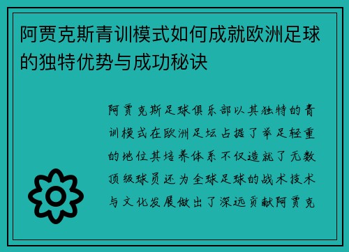 阿贾克斯青训模式如何成就欧洲足球的独特优势与成功秘诀