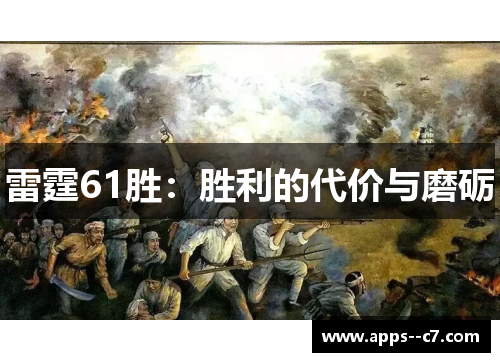 雷霆61胜：胜利的代价与磨砺