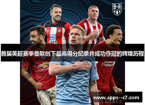 首届英超赛季曼联创下最高得分纪录并成功夺冠的辉煌历程