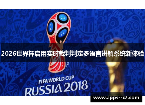 2026世界杯启用实时裁判判定多语言讲解系统新体验