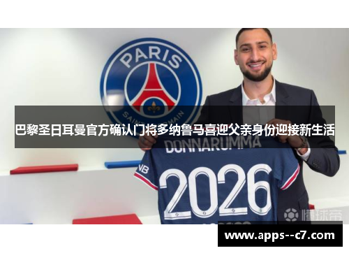 巴黎圣日耳曼官方确认门将多纳鲁马喜迎父亲身份迎接新生活