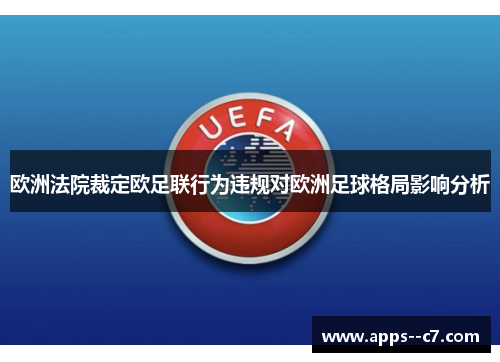 欧洲法院裁定欧足联行为违规对欧洲足球格局影响分析