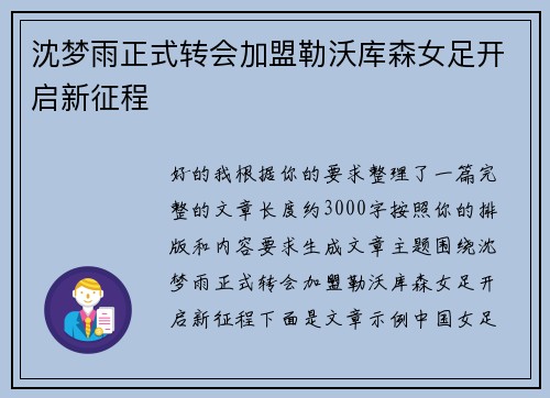 沈梦雨正式转会加盟勒沃库森女足开启新征程