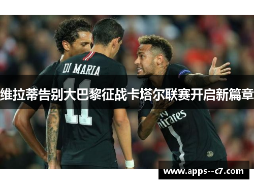 维拉蒂告别大巴黎征战卡塔尔联赛开启新篇章
