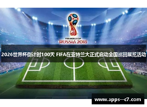2026世界杯倒计时100天 FIFA在亚特兰大正式启动全国巡回展览活动 2026世界杯倒计时100天 FIFA在亚特兰大正式启动全国巡回展览活动
