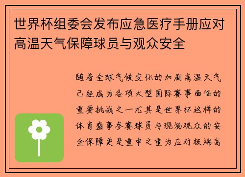 世界杯组委会发布应急医疗手册应对高温天气保障球员与观众安全