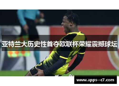 亚特兰大历史性首夺欧联杯荣耀震撼球坛 亚特兰大历史性首夺欧联杯荣耀震撼球坛