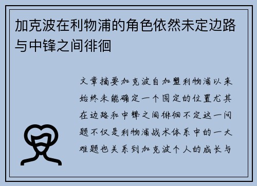 加克波在利物浦的角色依然未定边路与中锋之间徘徊