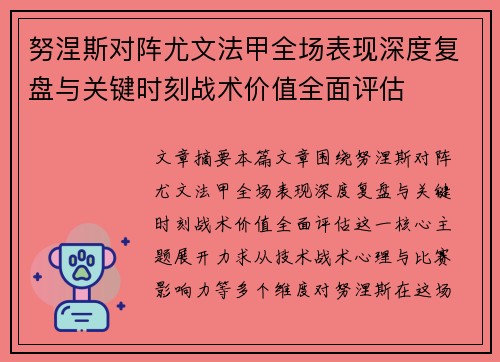 努涅斯对阵尤文法甲全场表现深度复盘与关键时刻战术价值全面评估 努涅斯对阵尤文法甲全场表现深度复盘与关键时刻战术价值全面评估