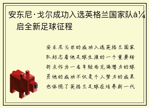 安东尼·戈尔成功入选英格兰国家队开启全新足球征程