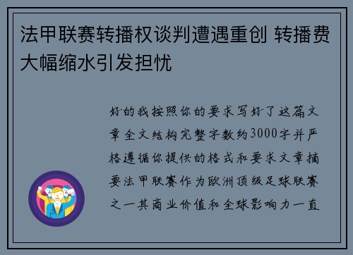 法甲联赛转播权谈判遭遇重创 转播费大幅缩水引发担忧 法甲联赛转播权谈判遭遇重创 转播费大幅缩水引发担忧