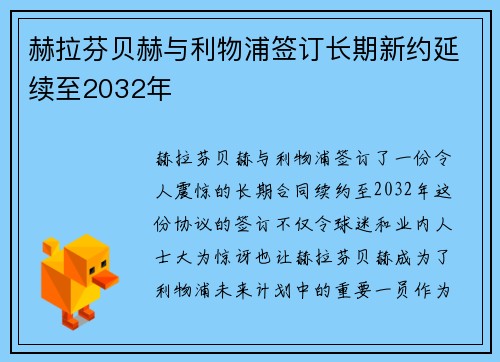 赫拉芬贝赫与利物浦签订长期新约延续至2032年 赫拉芬贝赫与利物浦签订长期新约延续至2032年