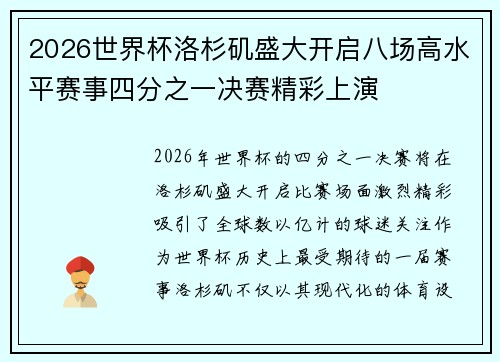 2026世界杯洛杉矶盛大开启八场高水平赛事四分之一决赛精彩上演 2026世界杯洛杉矶盛大开启八场高水平赛事四分之一决赛精彩上演