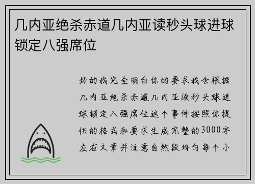 几内亚绝杀赤道几内亚读秒头球进球锁定八强席位