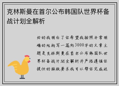 克林斯曼在首尔公布韩国队世界杯备战计划全解析