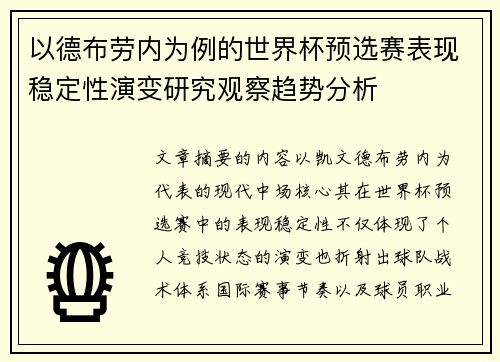 以德布劳内为例的世界杯预选赛表现稳定性演变研究观察趋势分析 以德布劳内为例的世界杯预选赛表现稳定性演变研究观察趋势分析