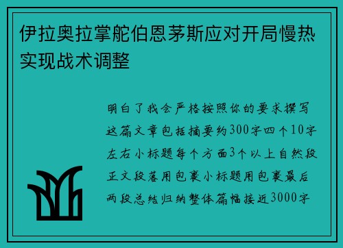 伊拉奥拉掌舵伯恩茅斯应对开局慢热实现战术调整