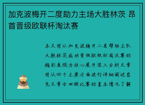 加克波梅开二度助力主场大胜林茨 昂首晋级欧联杯淘汰赛 加克波梅开二度助力主场大胜林茨 昂首晋级欧联杯淘汰赛