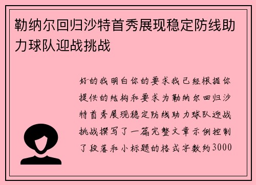 勒纳尔回归沙特首秀展现稳定防线助力球队迎战挑战 勒纳尔回归沙特首秀展现稳定防线助力球队迎战挑战