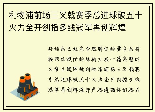 利物浦前场三叉戟赛季总进球破五十火力全开剑指多线冠军再创辉煌 利物浦前场三叉戟赛季总进球破五十火力全开剑指多线冠军再创辉煌