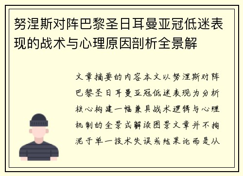 努涅斯对阵巴黎圣日耳曼亚冠低迷表现的战术与心理原因剖析全景解 努涅斯对阵巴黎圣日耳曼亚冠低迷表现的战术与心理原因剖析全景解