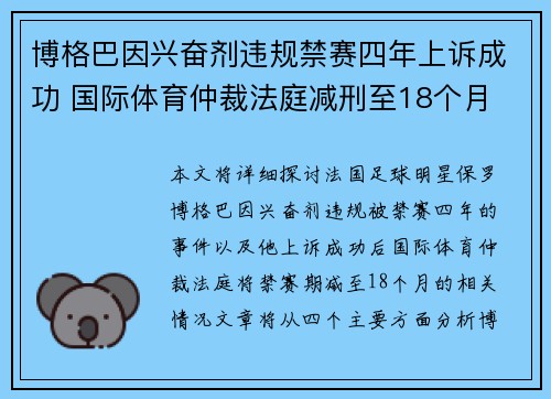 博格巴因兴奋剂违规禁赛四年上诉成功 国际体育仲裁法庭减刑至18个月