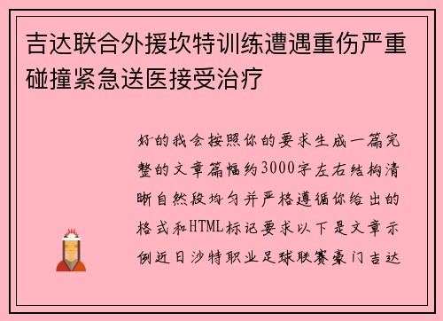 吉达联合外援坎特训练遭遇重伤严重碰撞紧急送医接受治疗 吉达联合外援坎特训练遭遇重伤严重碰撞紧急送医接受治疗