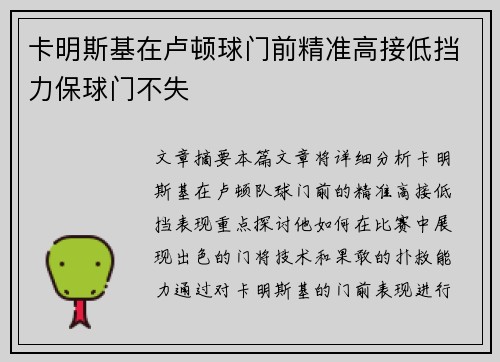 卡明斯基在卢顿球门前精准高接低挡力保球门不失