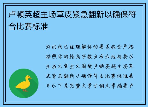 卢顿英超主场草皮紧急翻新以确保符合比赛标准
