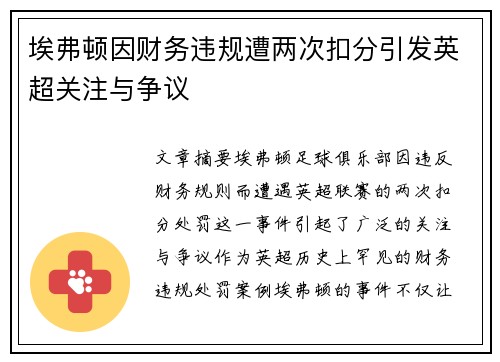 埃弗顿因财务违规遭两次扣分引发英超关注与争议 埃弗顿因财务违规遭两次扣分引发英超关注与争议