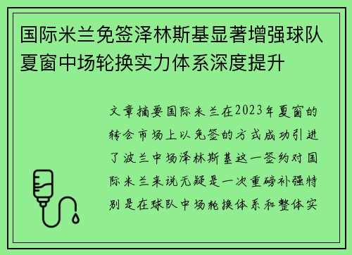 国际米兰免签泽林斯基显著增强球队夏窗中场轮换实力体系深度提升 国际米兰免签泽林斯基显著增强球队夏窗中场轮换实力体系深度提升