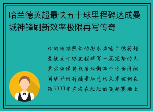 哈兰德英超最快五十球里程碑达成曼城神锋刷新效率极限再写传奇