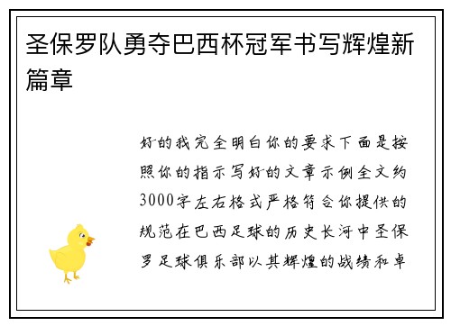 圣保罗队勇夺巴西杯冠军书写辉煌新篇章 圣保罗队勇夺巴西杯冠军书写辉煌新篇章