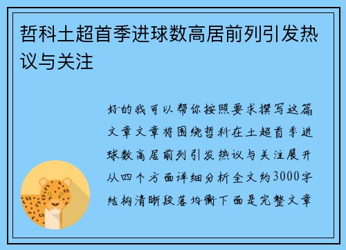 哲科土超首季进球数高居前列引发热议与关注 哲科土超首季进球数高居前列引发热议与关注