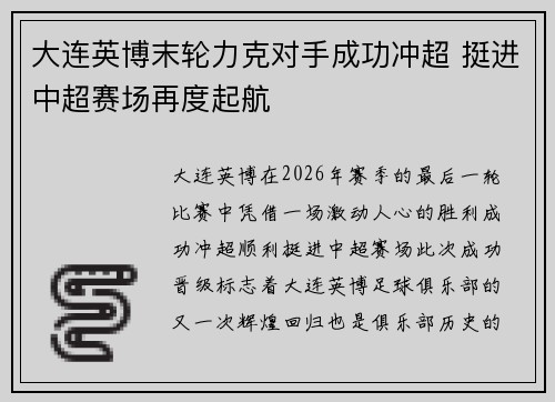 大连英博末轮力克对手成功冲超 挺进中超赛场再度起航