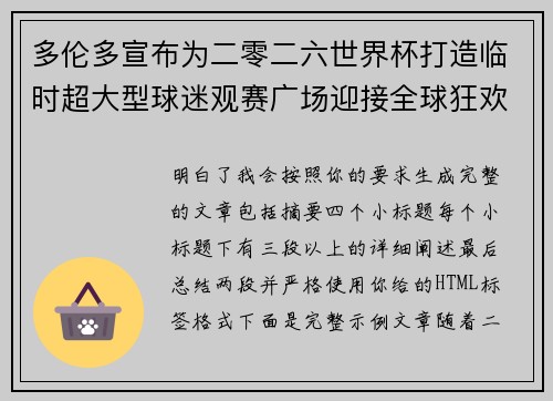 多伦多宣布为二零二六世界杯打造临时超大型球迷观赛广场迎接全球狂欢 多伦多宣布为二零二六世界杯打造临时超大型球迷观赛广场迎接全球狂欢