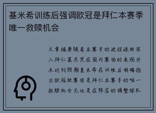 基米希训练后强调欧冠是拜仁本赛季唯一救赎机会 基米希训练后强调欧冠是拜仁本赛季唯一救赎机会