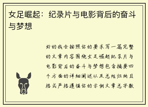 女足崛起：纪录片与电影背后的奋斗与梦想