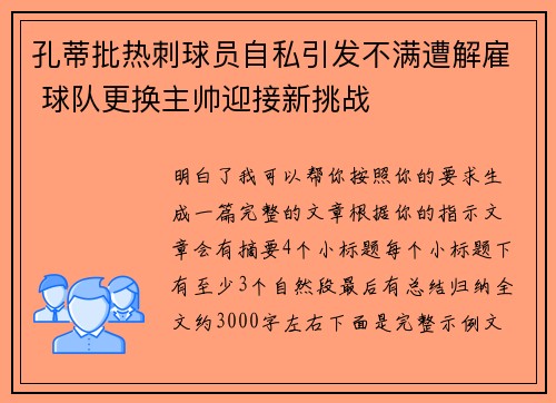 孔蒂批热刺球员自私引发不满遭解雇 球队更换主帅迎接新挑战