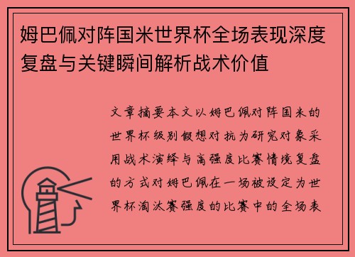 姆巴佩对阵国米世界杯全场表现深度复盘与关键瞬间解析战术价值